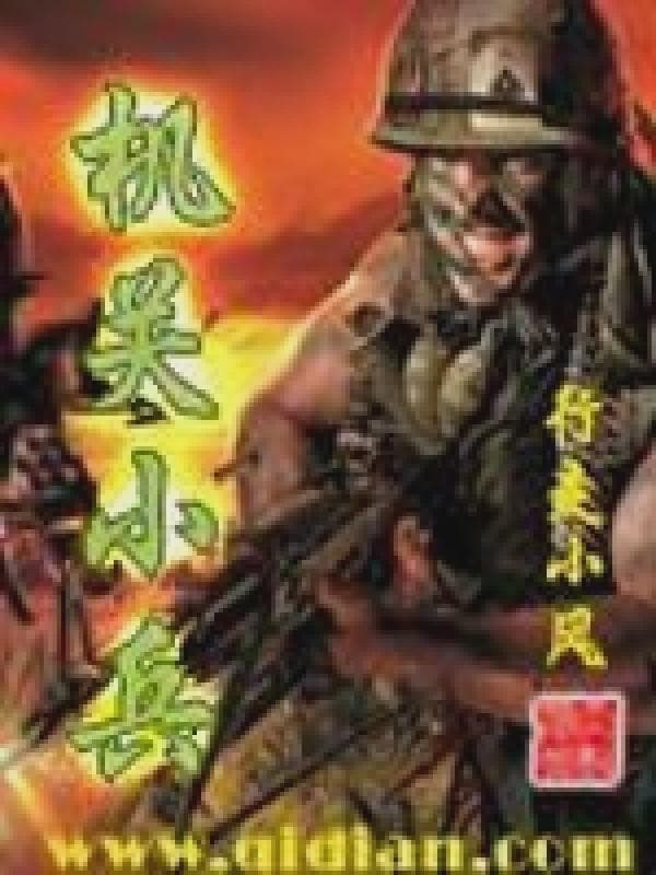 机关小兵
