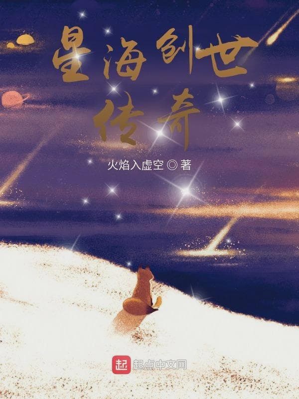星海创世传奇