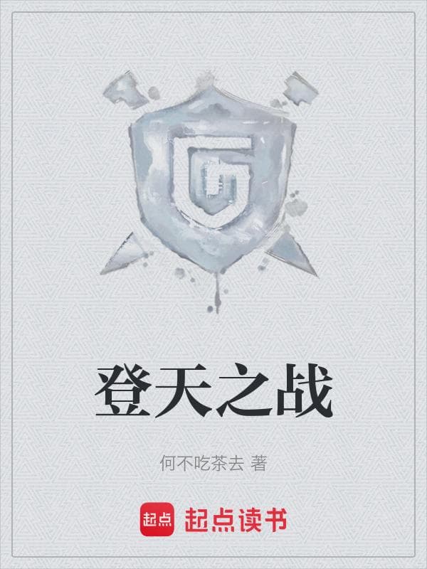 登天之战