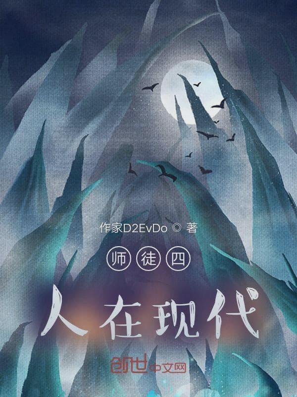 师徒四人在现代