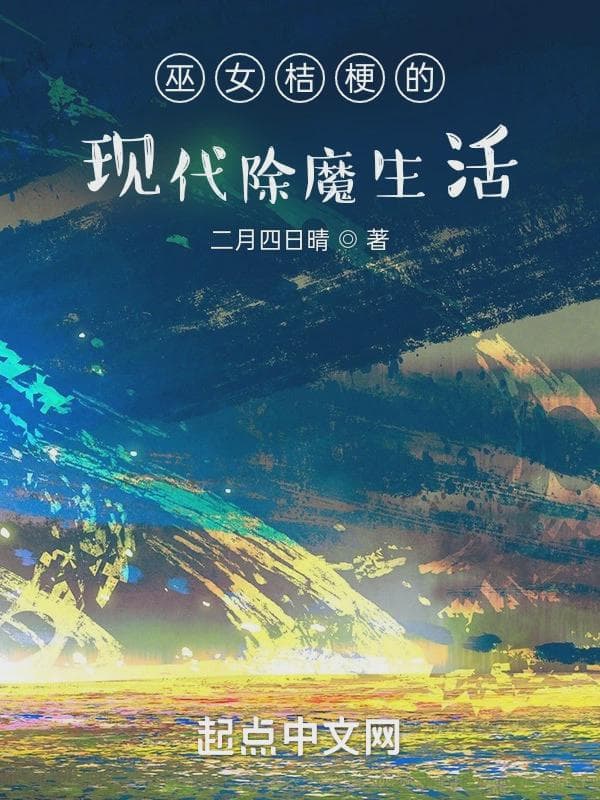 巫女桔梗的现代除魔生活
