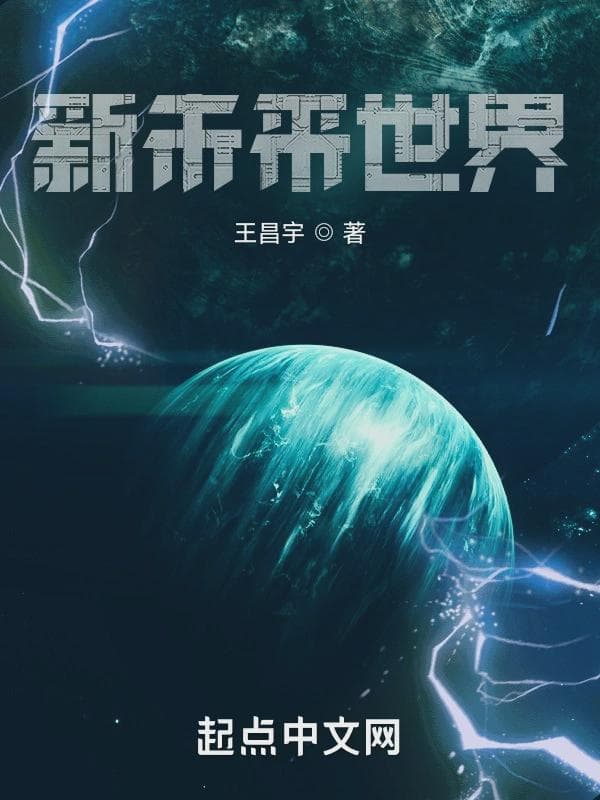 新未来世界