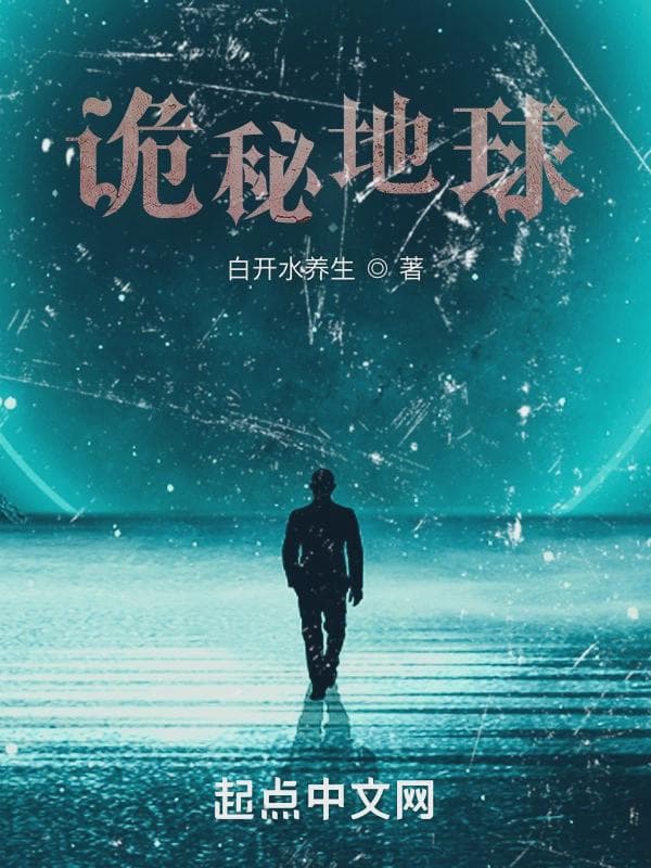 诡秘地球