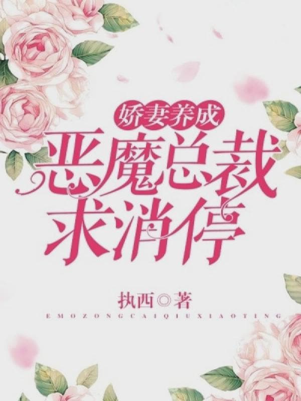 余太太,我想跟你结个婚