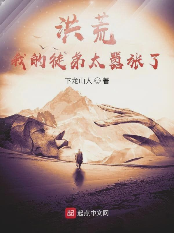 洪荒：我的徒弟太嚣张了！