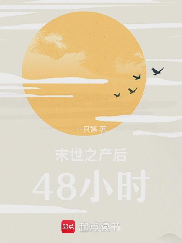 末世之产后48小时