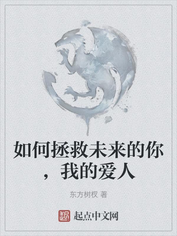 如何拯救未来的你，我的爱人