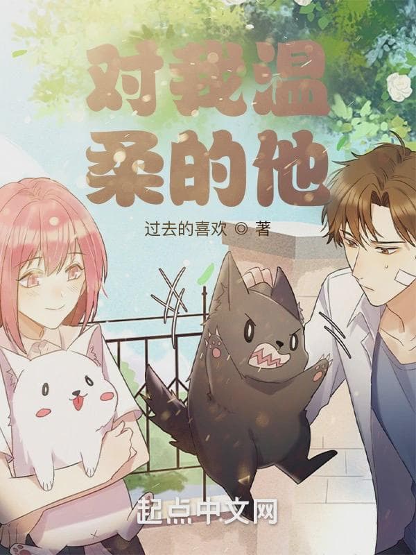 对我温柔的他