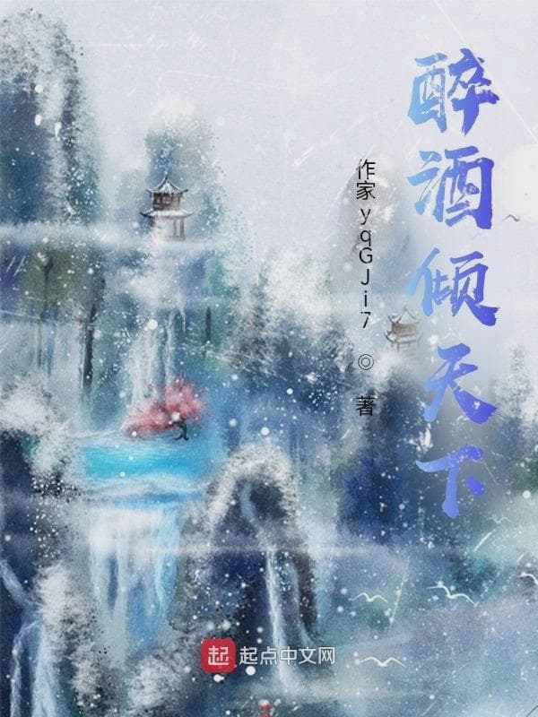 醉酒倾天下