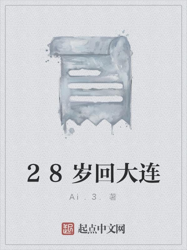 28岁回大连