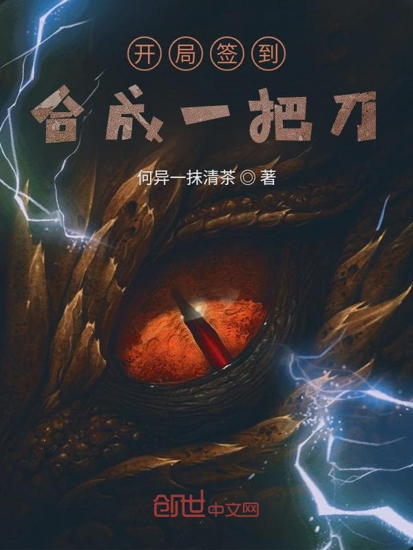 开局签到合成一把刀