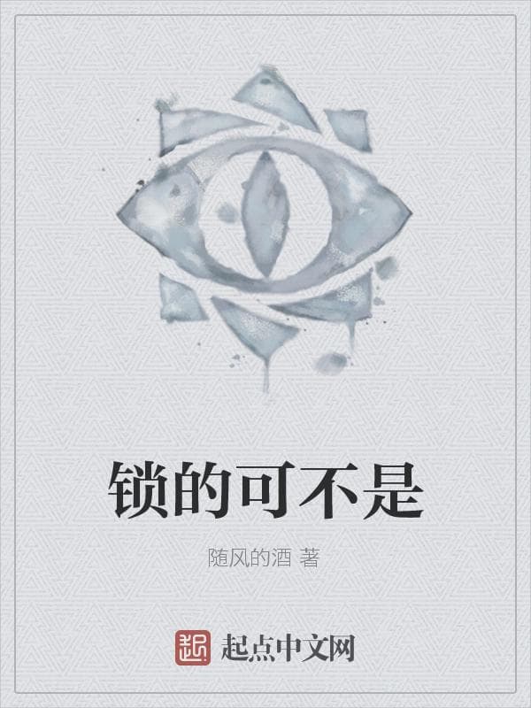 锁的可不是