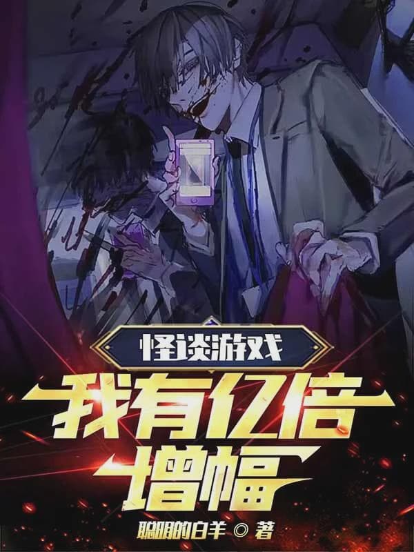 怪谈游戏：我有亿倍增幅