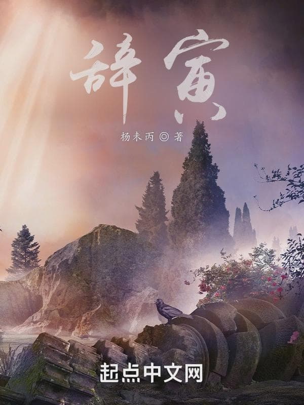 辞寅
