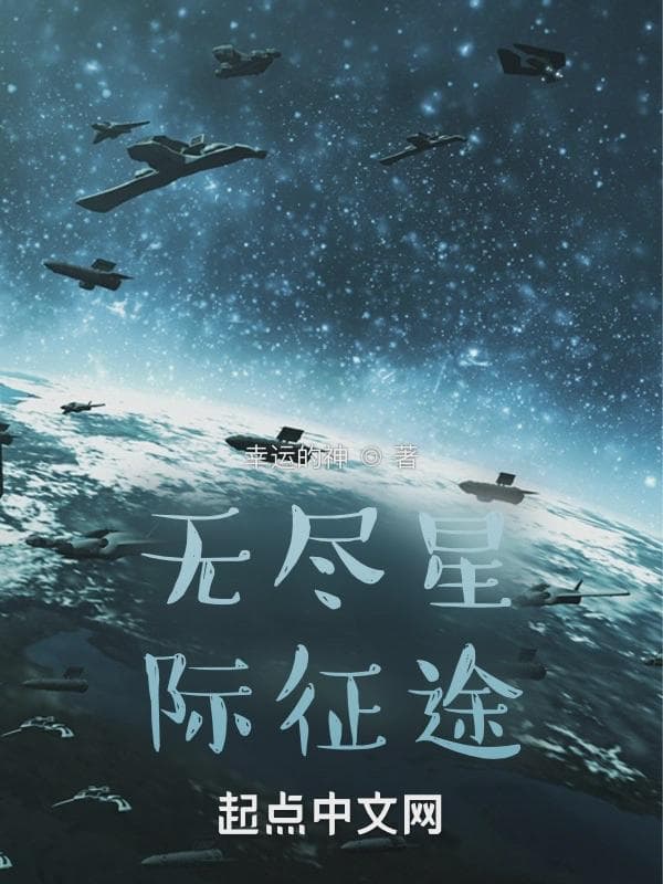 星际：从此刻开始，人族由我统领