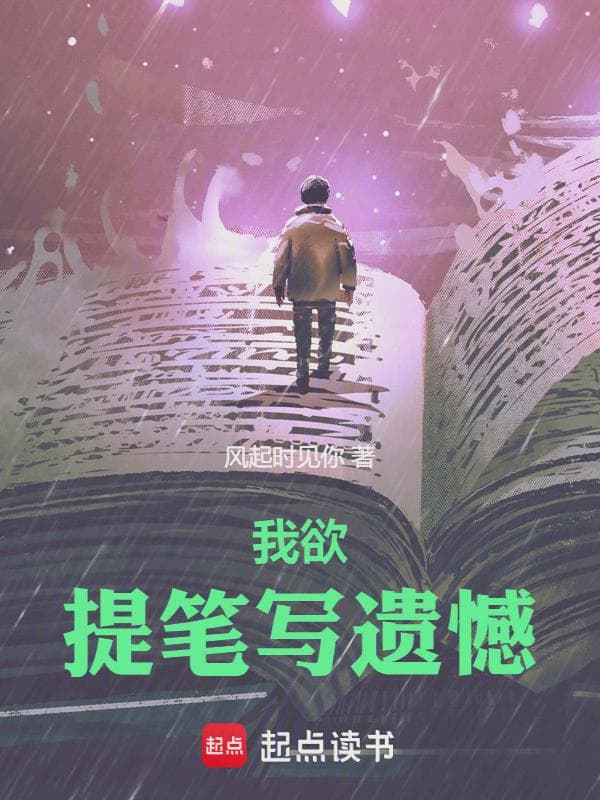 我欲提笔写遗憾