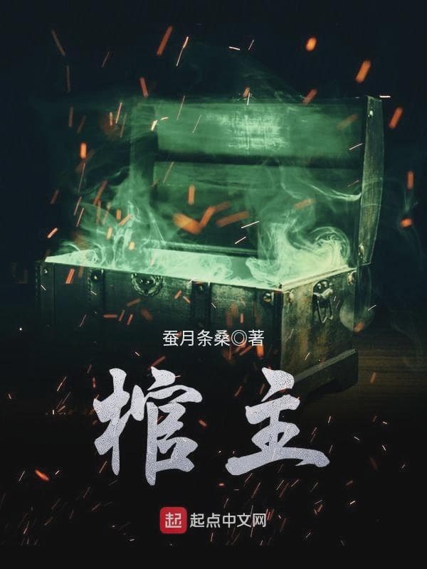 棺主