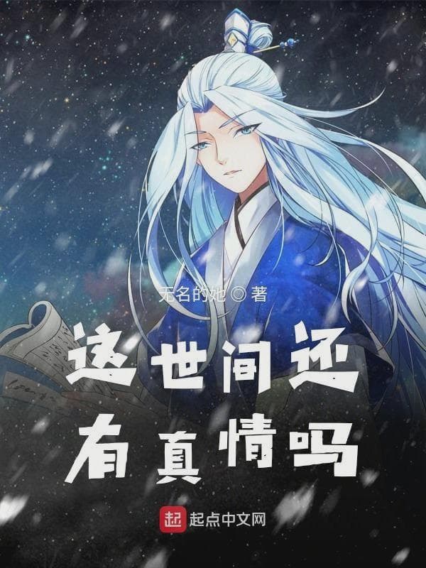 这世间还有真情吗