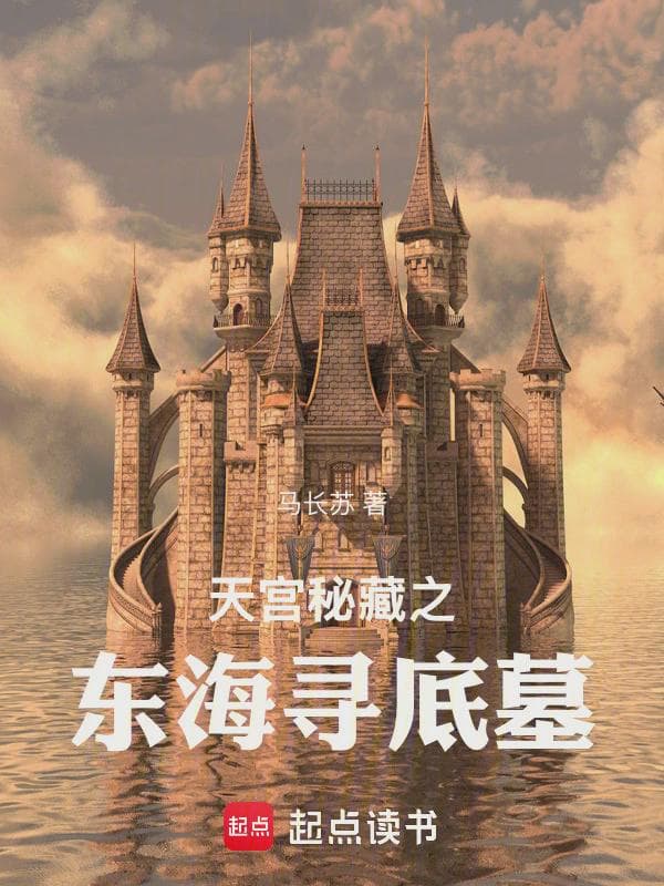 天宫秘藏之东海寻底墓