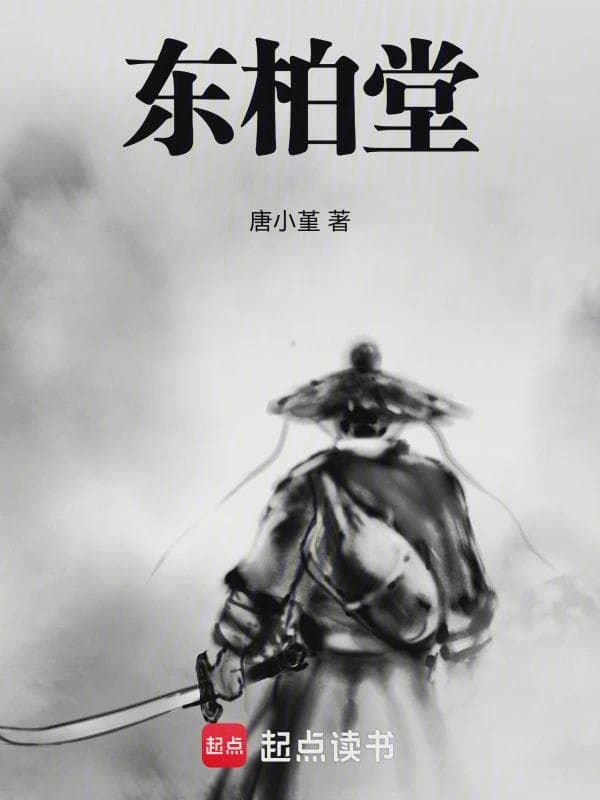 东柏堂血案