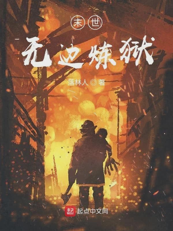 末世无边炼狱