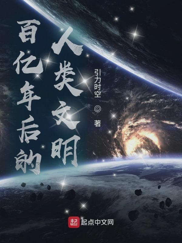 百亿年后的人类文明