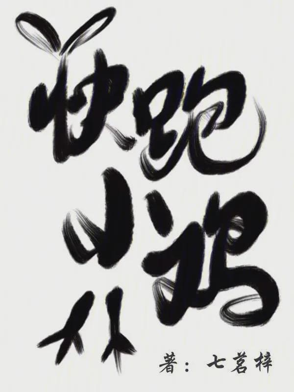 快跑小鸡