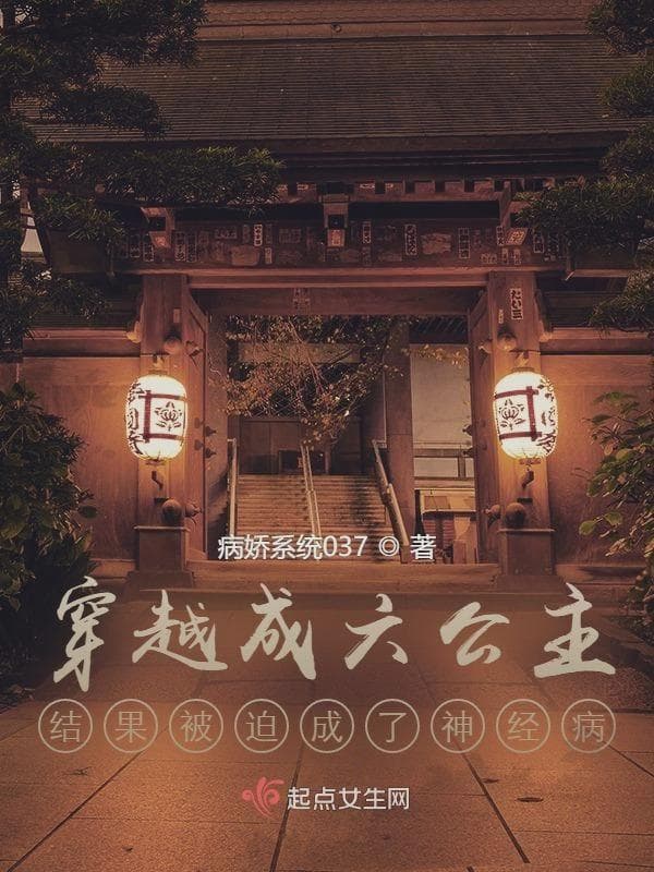穿成六公主后竟然死了？