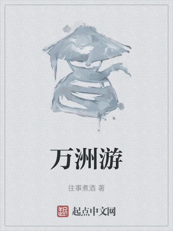 万洲游