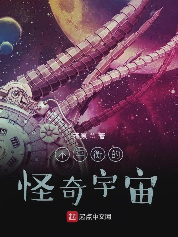 不平衡的怪奇宇宙