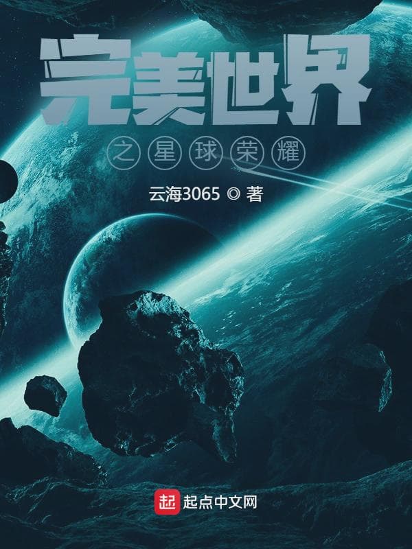 完美世界之星球荣耀