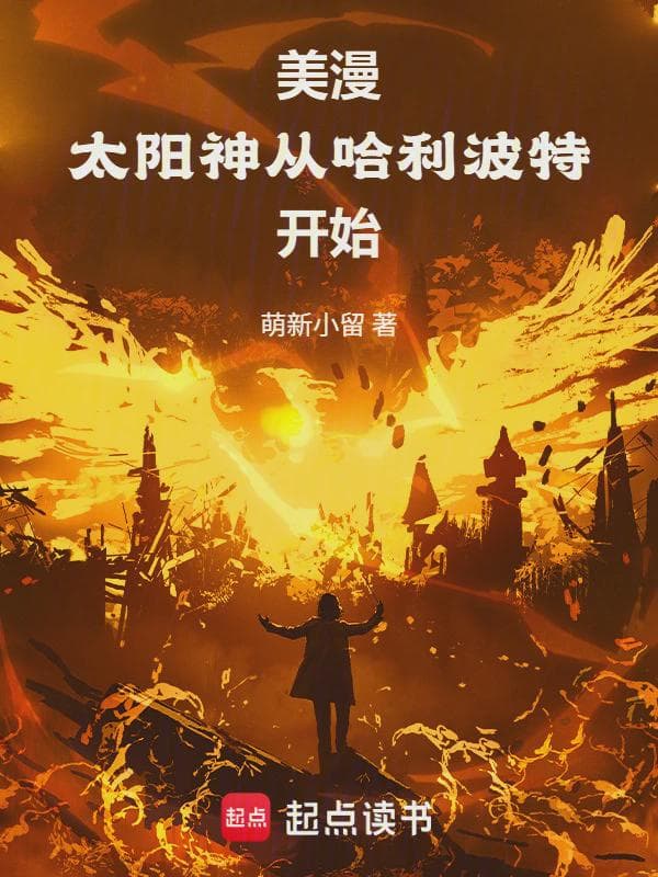 美漫，太阳神从哈利波特开始