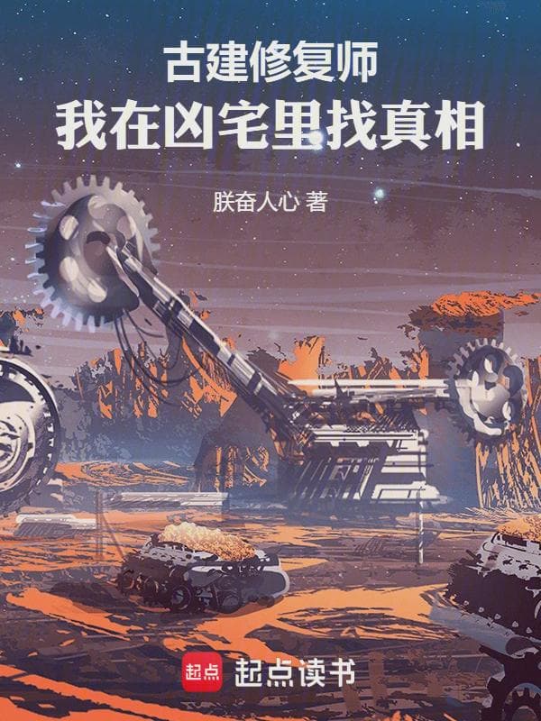 古建修复师:我在凶宅里找真相