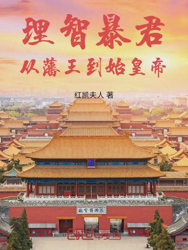 理智暴君：从藩王到始皇帝