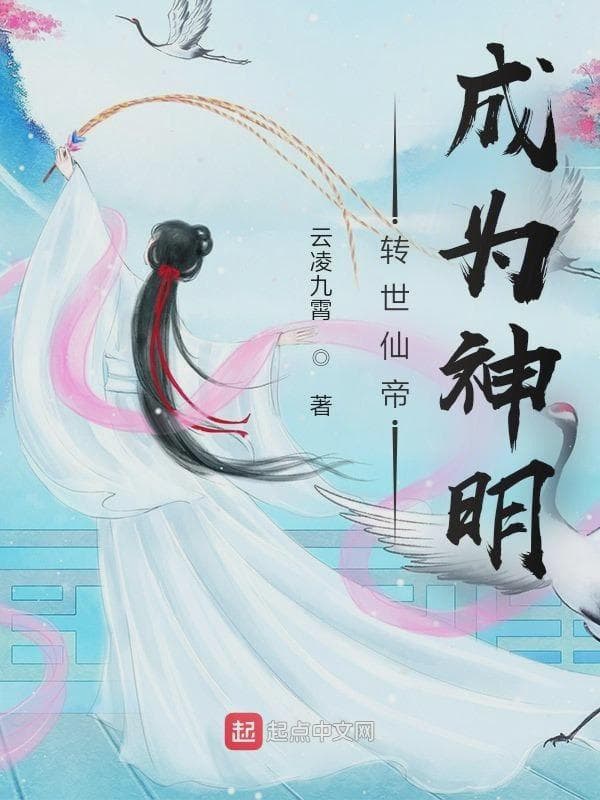 转世仙帝成为神明
