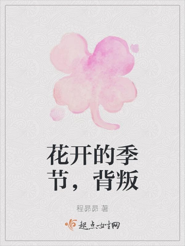 花开的季节，背叛