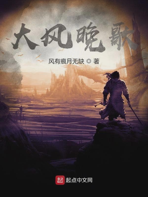 大风晚歌
