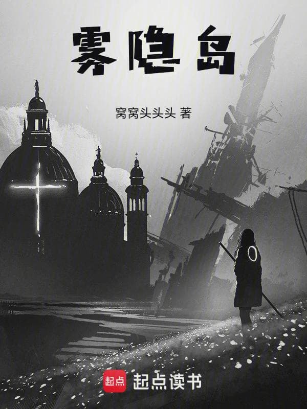 雾隐岛