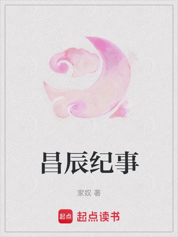 昌辰纪事