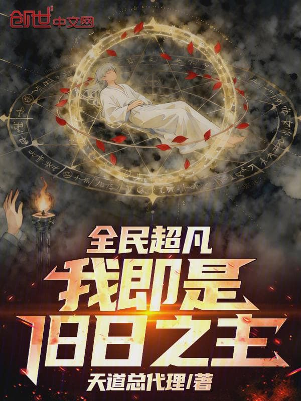 全民超凡:我即是旧日之主!