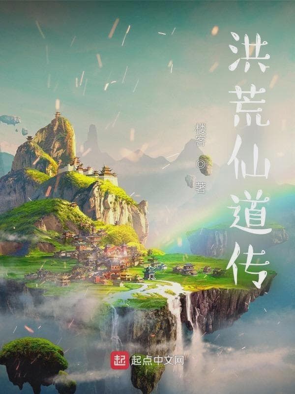 洪荒仙道传