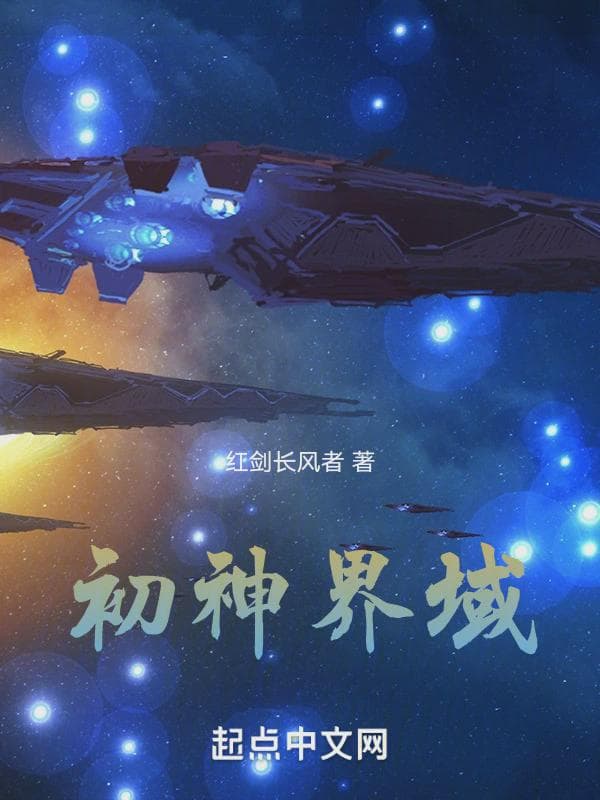 初神界域
