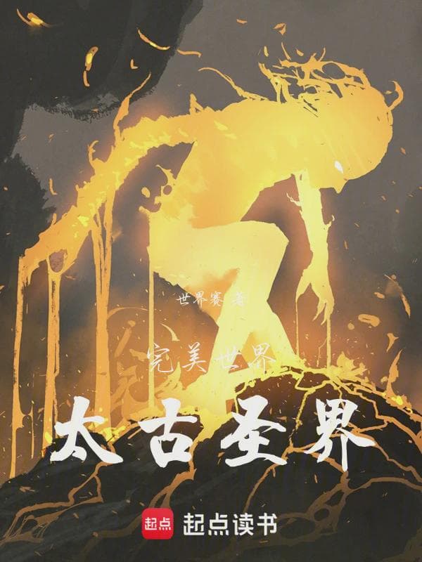 完美世界：太古圣界