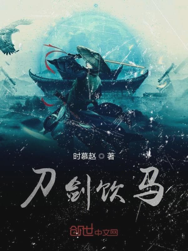 刀剑饮马
