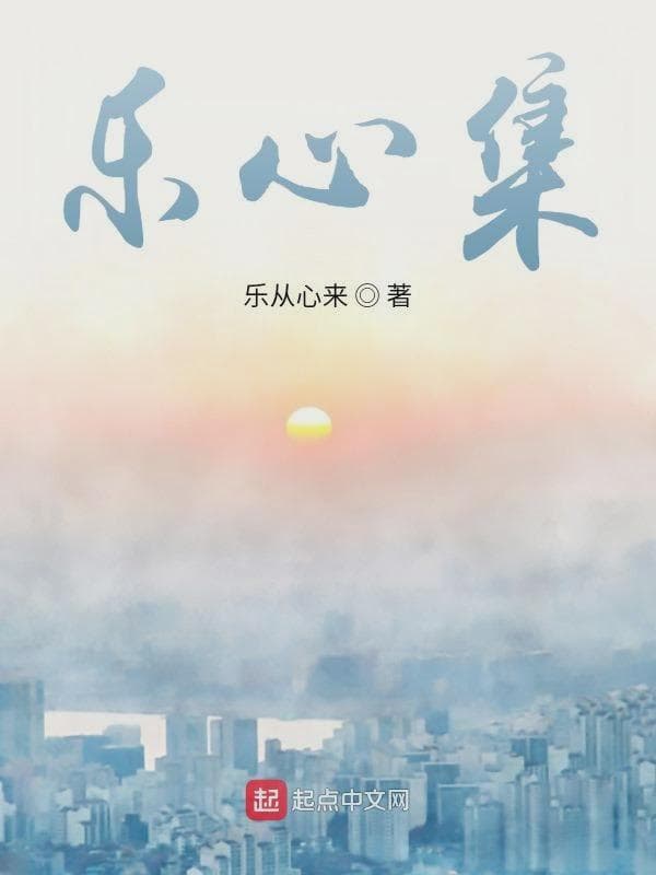 乐心集