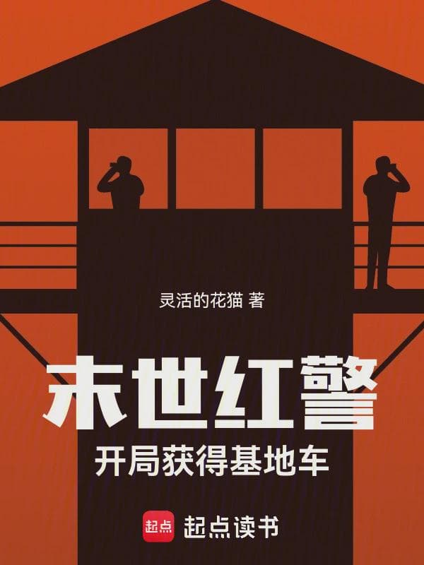 末世红警:开局获得基地车