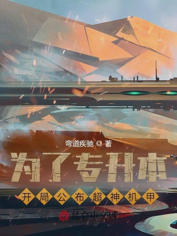 为了专升本，开局公布超神机甲