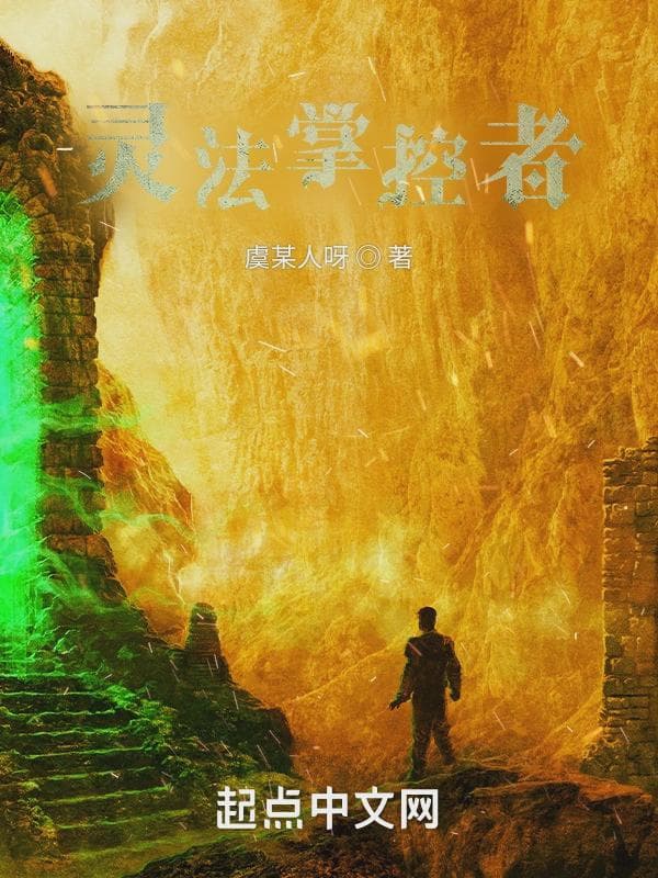 灵法掌控者