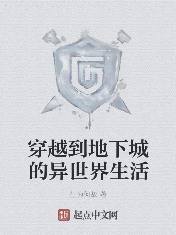 穿越到地下城的异世界生活