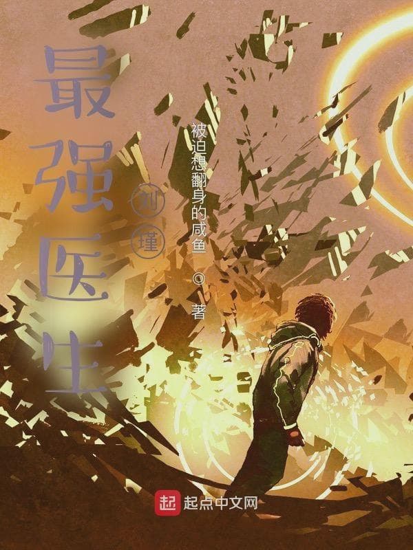 最强医生刘瑾